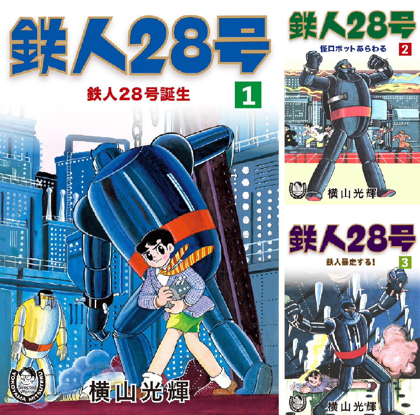 横山光輝生誕90周年記念電子出版「Selected Works」 鉄人28号 (全18巻